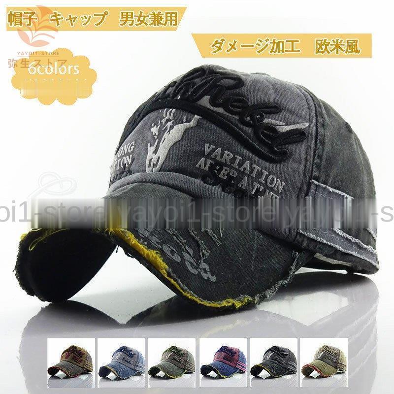 帽子 レディース メンズ キャップ 野球帽 つば広 男女兼用 涼しい アウトドア 日よけ 刺繍 欧米風 ダメージ加工 おしゃれ きれいめ 