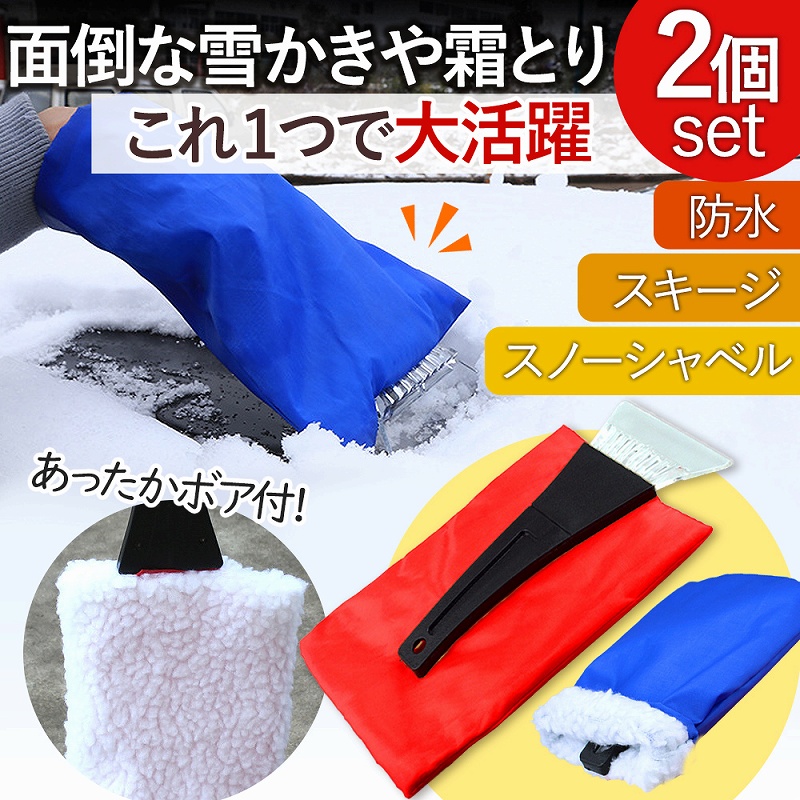 雪かき 雪落とし 氷 雪 霜取りヘラ 除去 除雪 スコップ スノーブラシ アイススクレーパー アイススノー 軽量 小型 自動車 氷結 雪対策 スコップ手袋 
