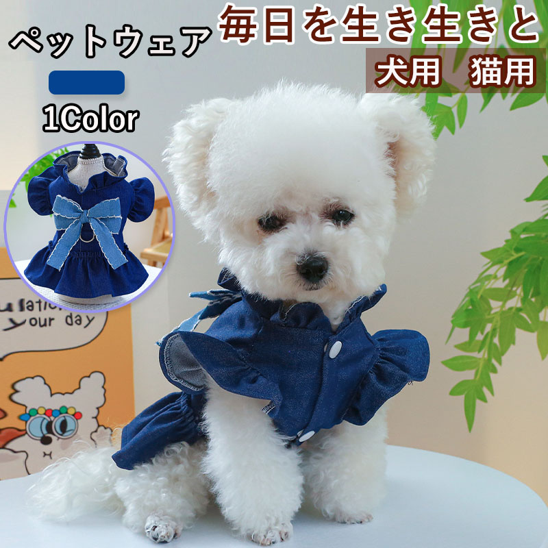 ペットウェア ペット用品 犬 猫 犬の服 洋服 オールインワン お出かけ パンツ お散歩 おしゃれ 寝間着 小型犬 ドレス スカート 部屋着 かわいい デニム 春秋 