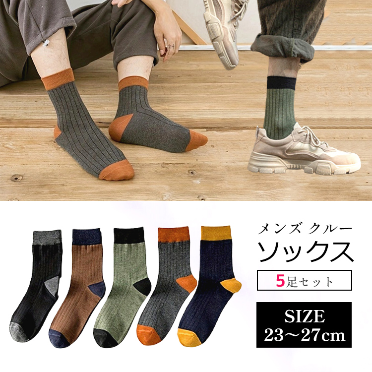 靴下 メンズ おしゃれ 5足セット メンズ靴下 23?27CM シンプル メンズソックス くつした 丈ソックス バイ ツートン くつ下 