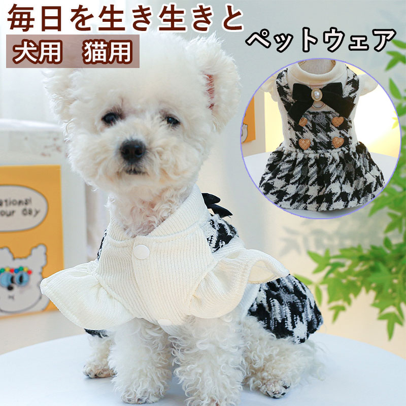 ペットウェア ペット用品 犬 猫 犬の服 洋服 かわいい ドレス スカート 部屋着 春秋 小型犬 安い おしゃれ お散歩 パンツ お出かけ 寝間着 オールインワン 