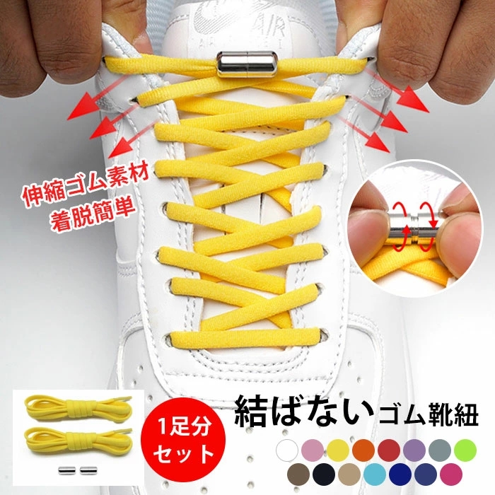 結ばない靴紐 靴紐 1足2本セット 結ばない 伸縮する レースロック フィット ゴム靴ひも スニーカー 靴の着脱を簡単に 靴 