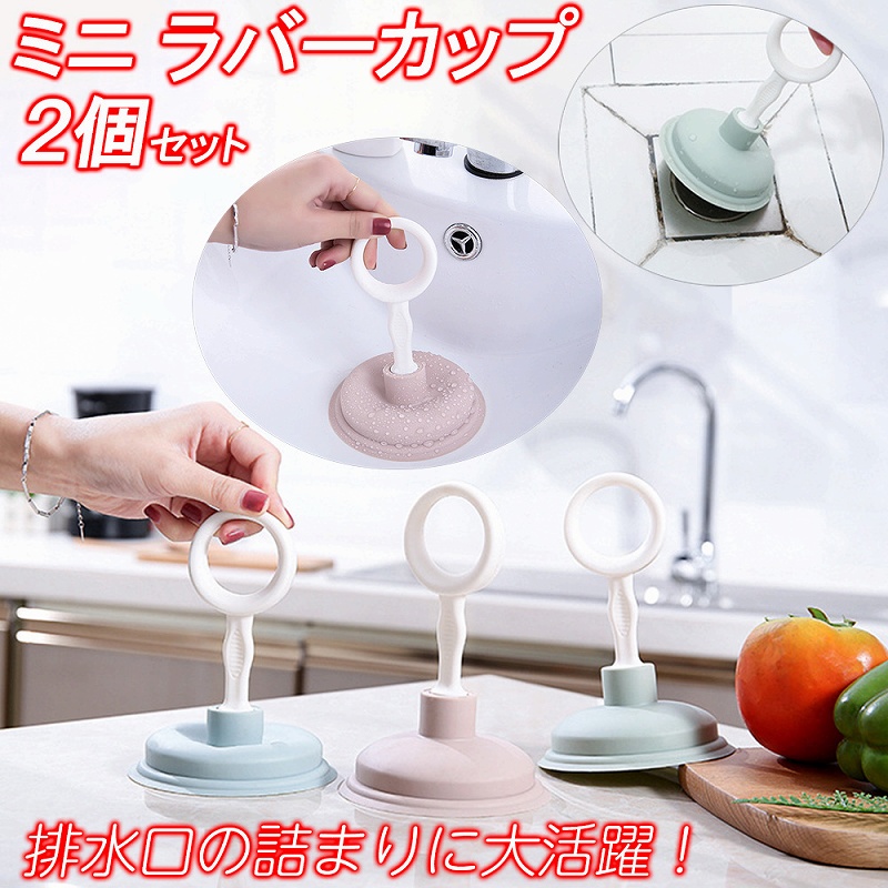 ラバーカップ すっぽん つまり解消 詰まり 簡単 排水口 台所 洗い方 掃除 強力 ミニサイズ 浴室 キッチン トイレ 通水 吸引 使い方 お風呂 パイプ 洗面台 