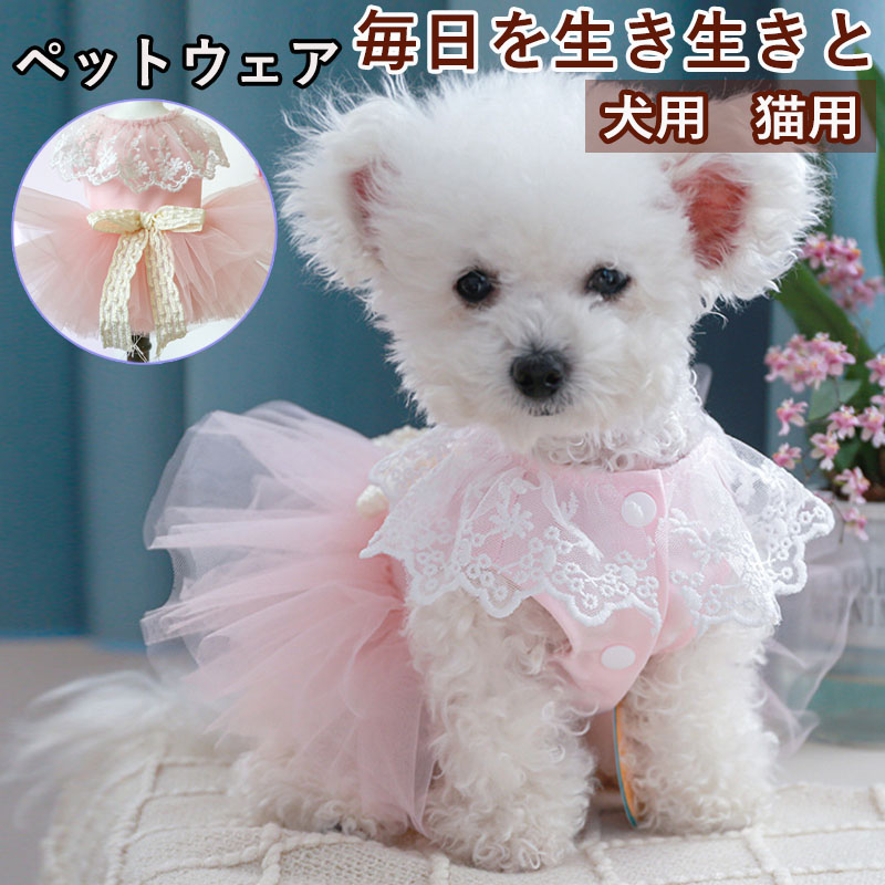 ペットウェア ペット用品 犬 猫 犬の服 洋服 スカート 小型犬 安い おしゃれ お散歩 部屋着 オールインワン 寝間着 パンツ ドレス お出かけ かわいい 春秋 