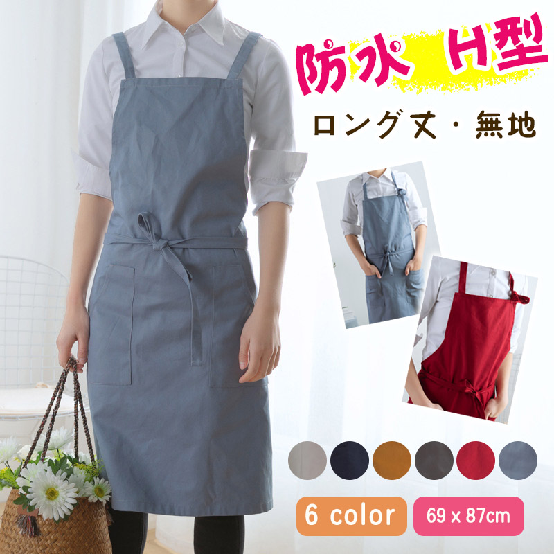 エプロン 保育士 おしゃれ ワンピース キッチン 防水 撥水 レディース 黒 メンズ H型 赤 北欧 女性 ロング丈 ドレス シンプル 無地 