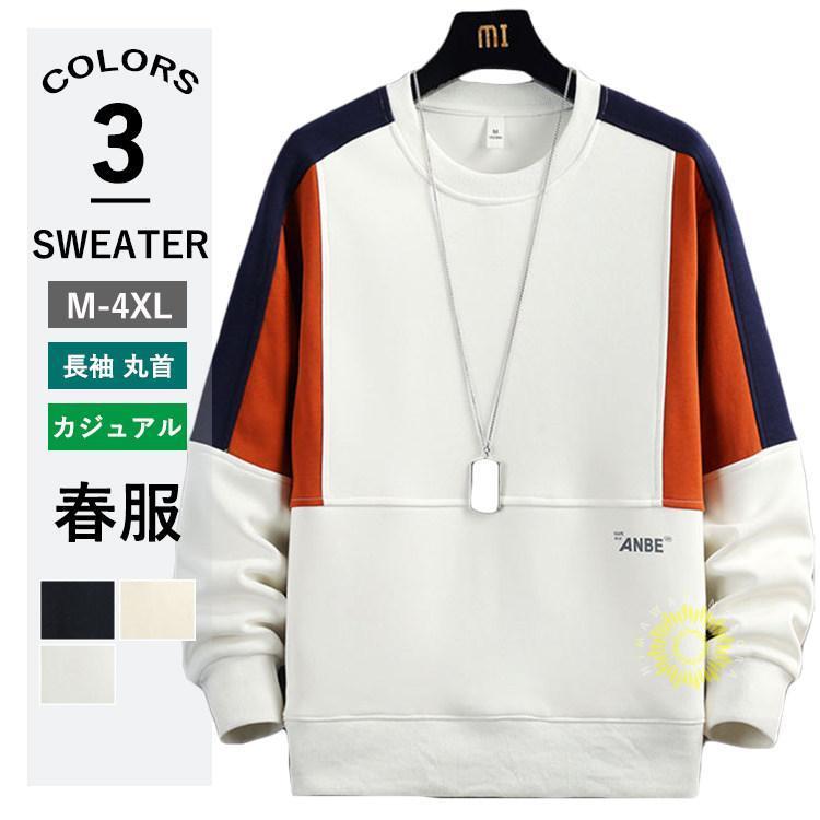 長袖トレーナー メンズ クルーネック トレーナー 長袖 カラー配色 お兄系 秋 春 トップス スウェットシャツ ロンT プルオーバー 