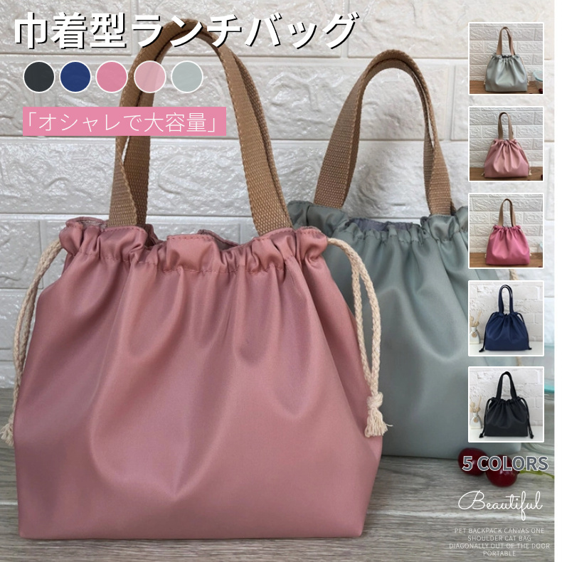 ランチバッグ ランチトート 巾着型 防水 お弁当 お弁当袋 通勤 通学 巾着袋 ペットボトル 子供 エコバッグ レディース 買い物袋 学童弁当 メンズ キッズ 