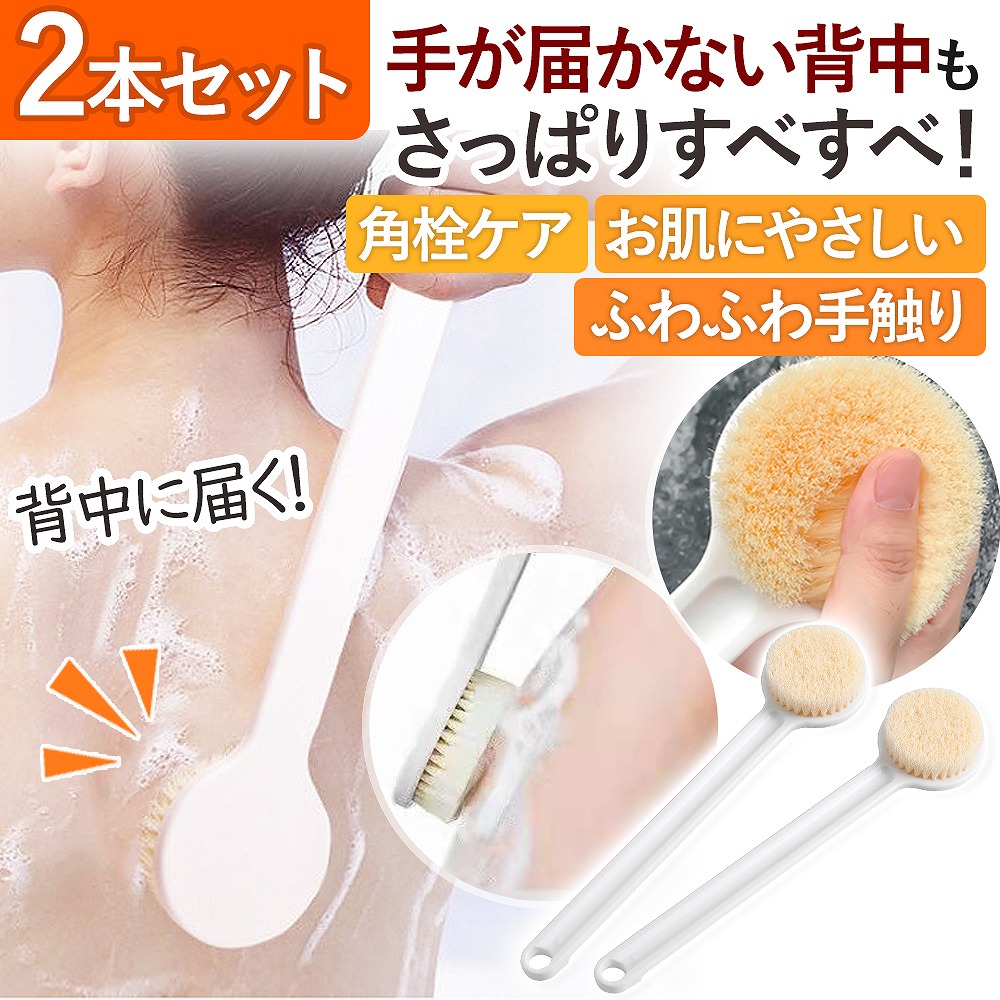 。 ボディブラシ 2個セット 背中 ロング バスグッズ 泡立ち お風呂 シャワーブラシ ニキビ 角質 身体洗い ケア 肌荒れ 柔らかい 浴室用ブラシ ソフト 