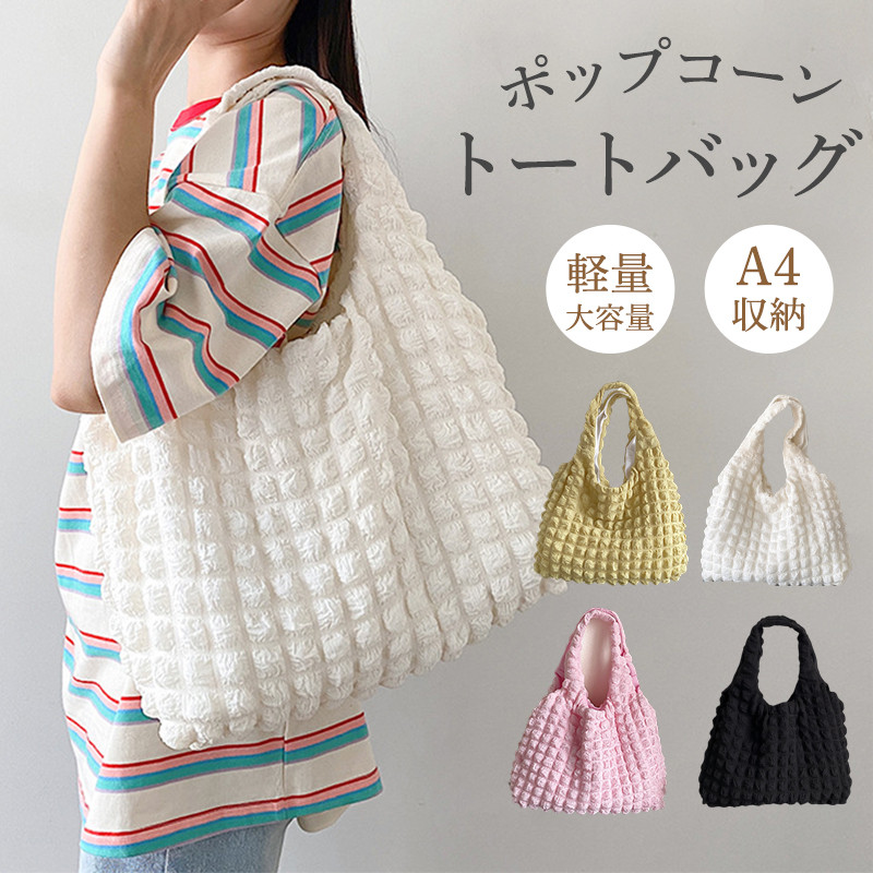 ポップコーン バッグ トートバッグ 大容量 A4 ポコポコ 肩掛け 大きめ ショルダーバッグ 通勤 通学 レディース 軽量コンパクト 手提げ 