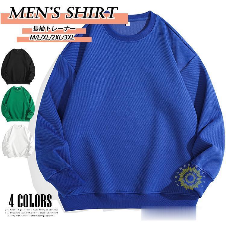 トレーナー 無地 メンズ スウェットシャツ 春服 長袖 シンプル トップス カジュアル ゆったり ペア お洒落 プルオーバー クルーネック 