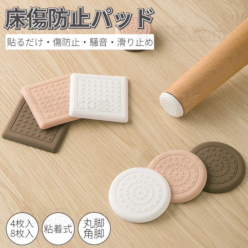 家具保護パッド シール シート 傷防止パッド 家具保護パッド 床保護マット イス 椅子脚カバー 丸脚 角脚対応 テーブル 床傷防止 騒音防止 キズ防止 滑りにくい 