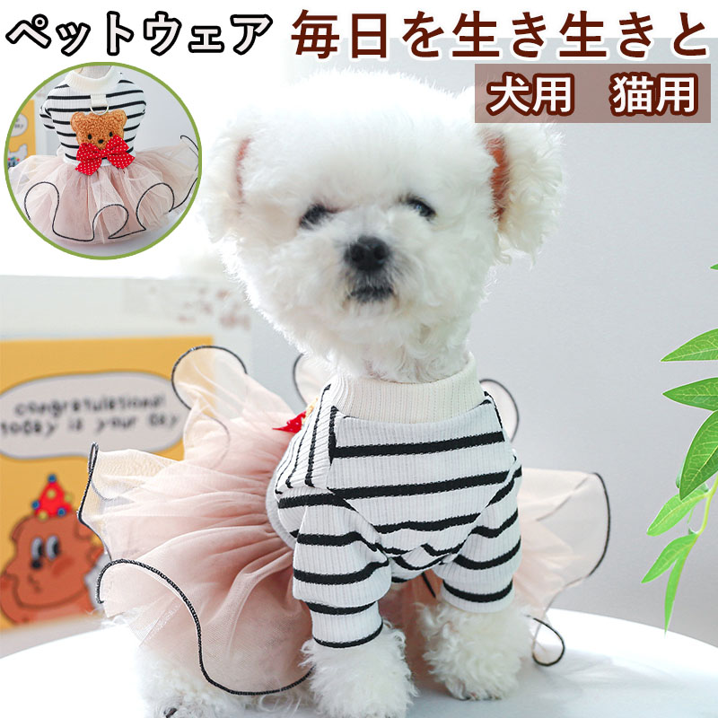 ペットウェア ペット用品 犬 猫 犬の服 洋服 おしゃれ パンツ 春秋 部屋着 かわいい 安い 寝間着 お散歩 小型犬 オールインワン スカート ドレス お出かけ 