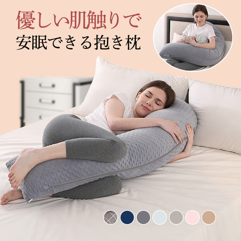 抱き枕 妊婦 腰痛改善 マタニティ 授乳クッション 背もたれ 出産祝い 授乳枕 快眠グッズ 洗える うつぶせ枕 足まくら 腰痛対策 安眠快適 腰枕 
