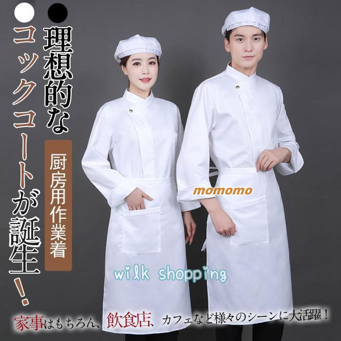コックコート コック服 コックウェア コックシャツ エプロン付き 帽子 料理長 飲食店 長袖 パン屋 ケーキ屋 コックコート シェフ制服 ユニフォーム 