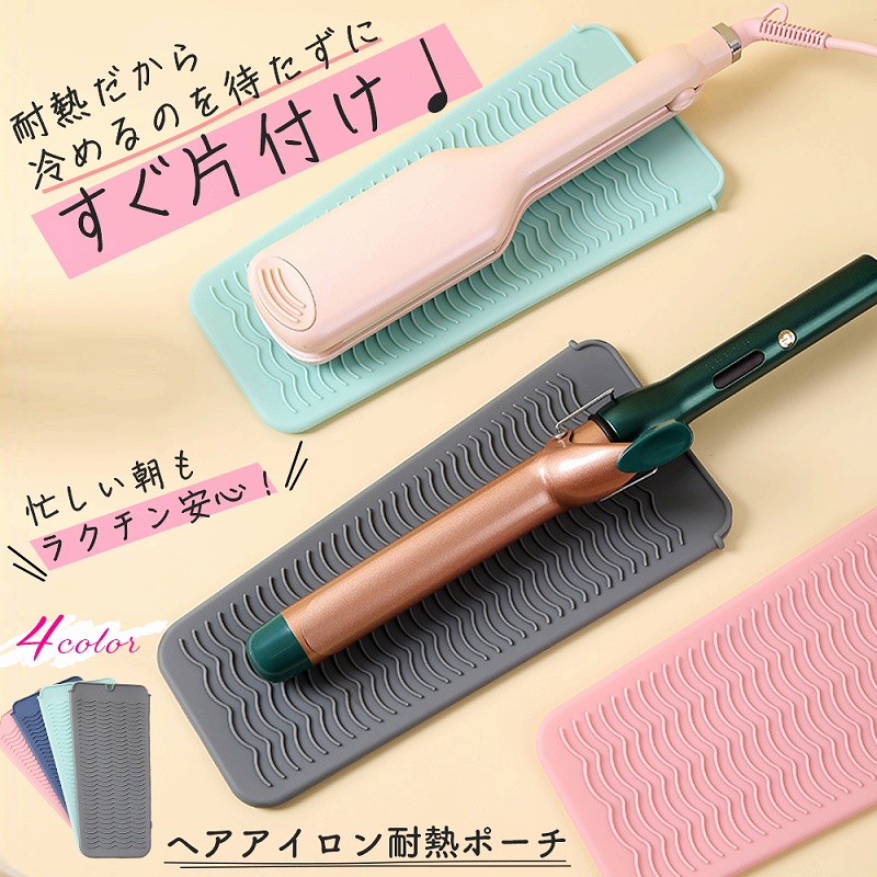 ヘアアイロン 耐熱 ポーチ 耐熱マット 断熱カバー 火傷 ピンク 出張 持ち運び グレー 旅行 ネイビー 携帯 くすみ 防止 グリーン 焦げ 収納 便利 夏休み 