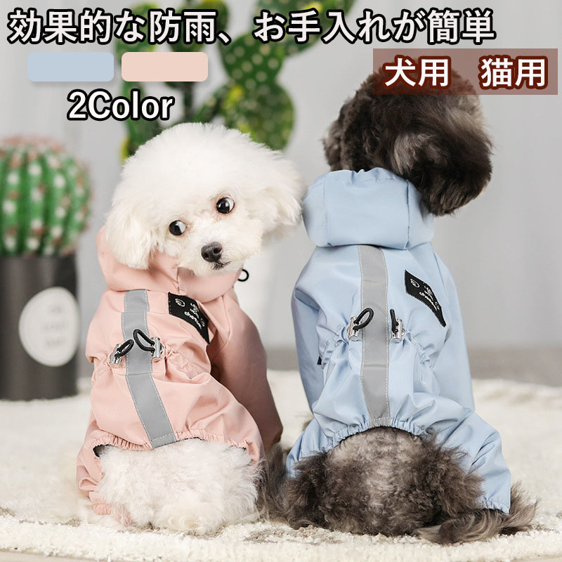 ペットウェア ペット用品 犬 猫 犬の服 防水 洋服 部屋着 安い オールインワン 寝間着 パンツ お出かけ 小型犬 春秋 おしゃれ お散歩 かわいい レインコート着 