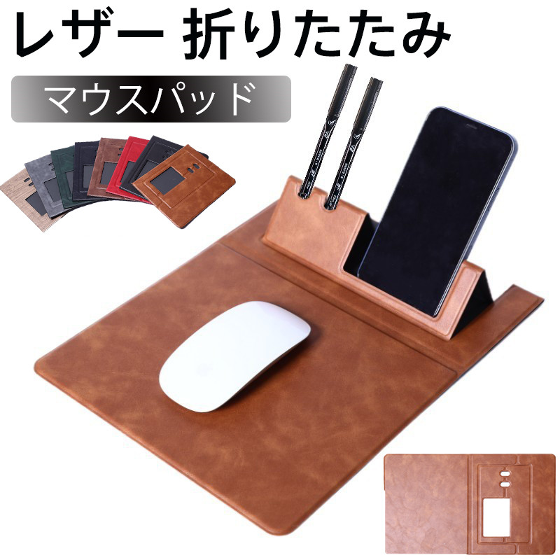 マウスパッド レザー 折りたたみ マグネットフラップ スマホスタンド  