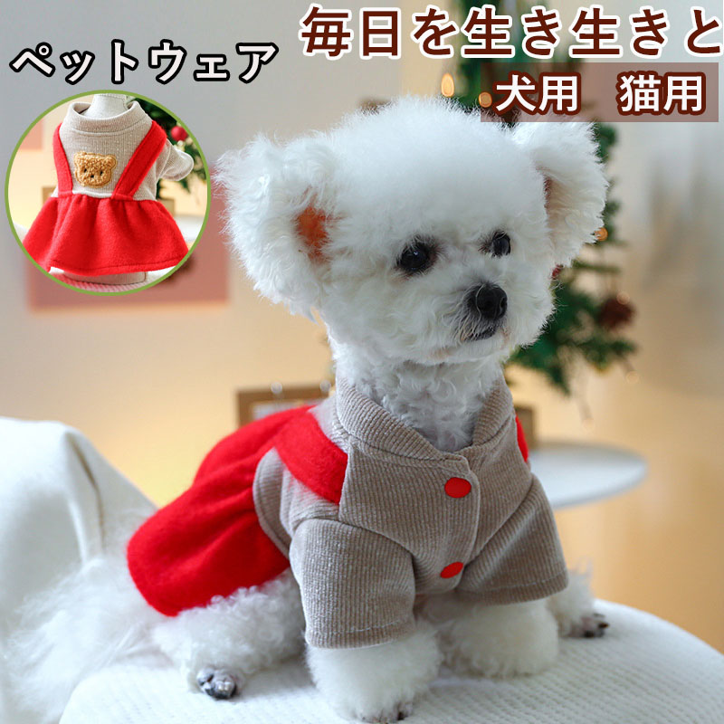 ペットウェア ペット用品 犬 猫 犬の服 洋服 お出かけ 春秋 お散歩 かわいい オールインワン 部屋着 スカート パンツ 小型犬 寝間着 ドレス 安い おしゃれ 