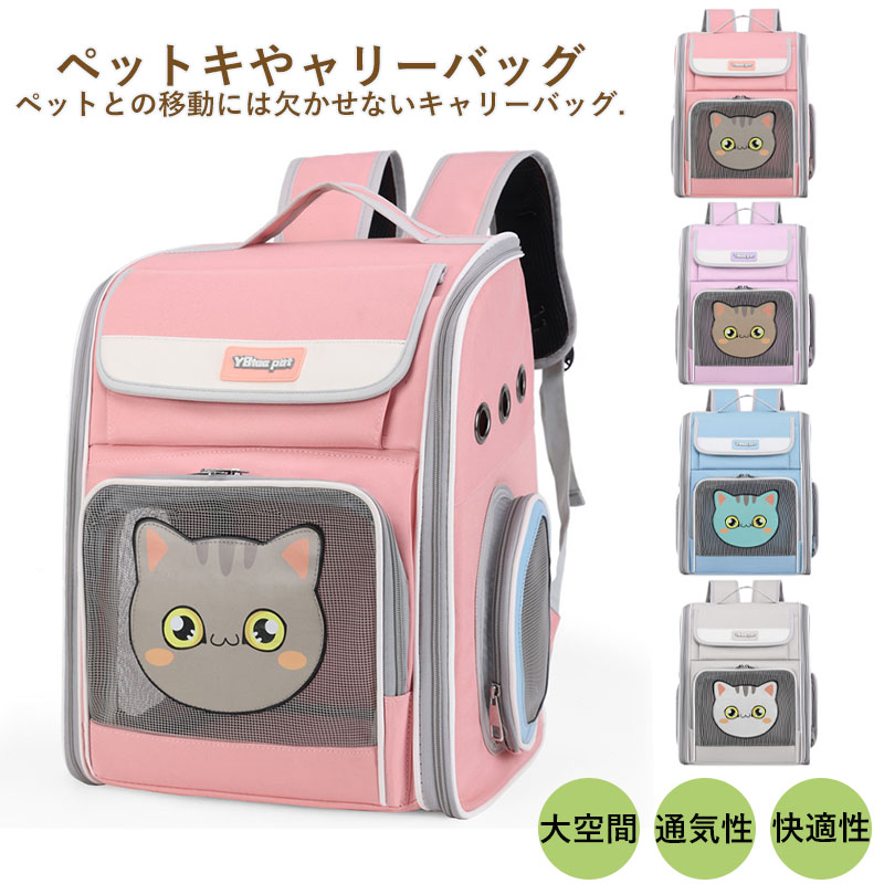 ペットキャリーバッグ リュックバッグ 軽量 猫 犬 ウサギ 小型犬 小型 ペット用品 通院 犬用 かわいい 旅行 持ち運び キャンプ 外出 ケース お出かけ 