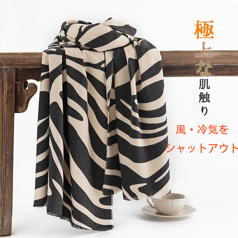 ストール ゼブラ柄 カシミヤ タッチ 大判 肩掛け 秋冬 プレゼント ひざ掛け おしゃれ レディース 防寒 おしゃれ ギフト かわいい ショール 
