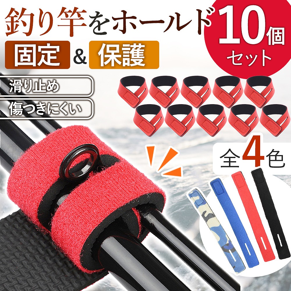 釣り竿ベルト 10個 10本 ロッドベルト バンド テープバンド 厚み 固定 釣り具 4色 船釣り 保護 滑り止め コンパクト 便利 沖釣り 釣り 伸縮性 。 おすすめ 