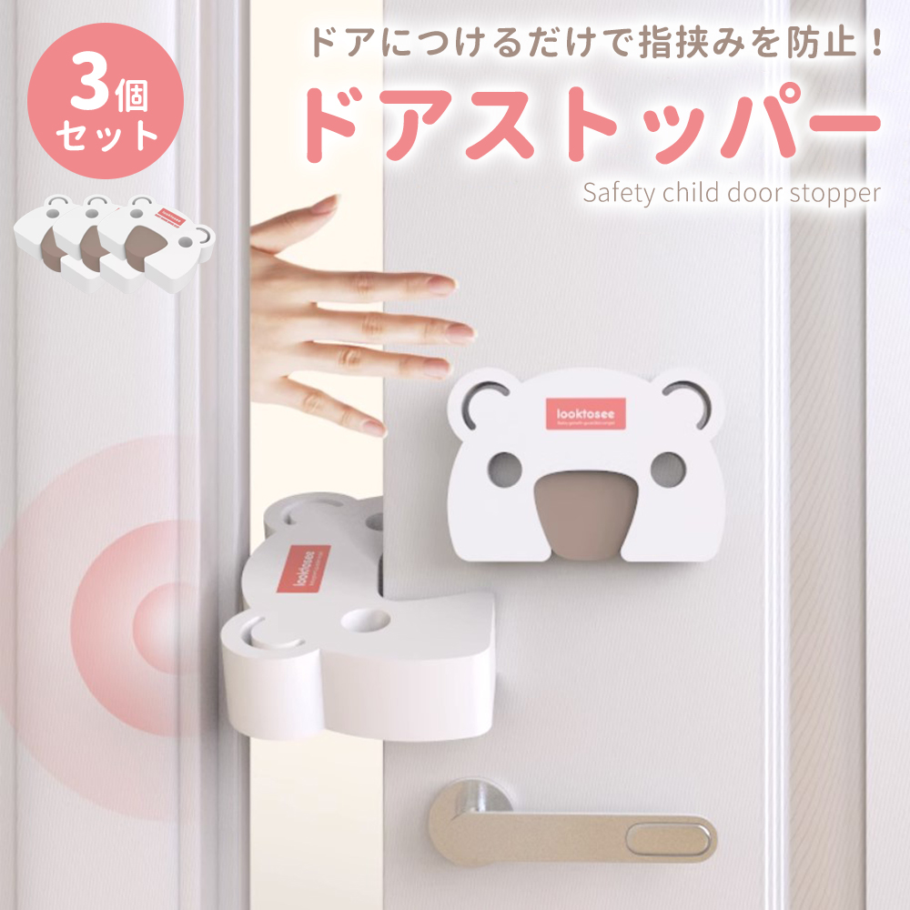 指挟み予防 ドアストッパー 3個セット 簡単 設置 取付 子ども 子供 足 キッズ 部屋 保護 フィンガーガード ベビー 幼児 開閉 ドア 赤ちゃん けが防止 指 