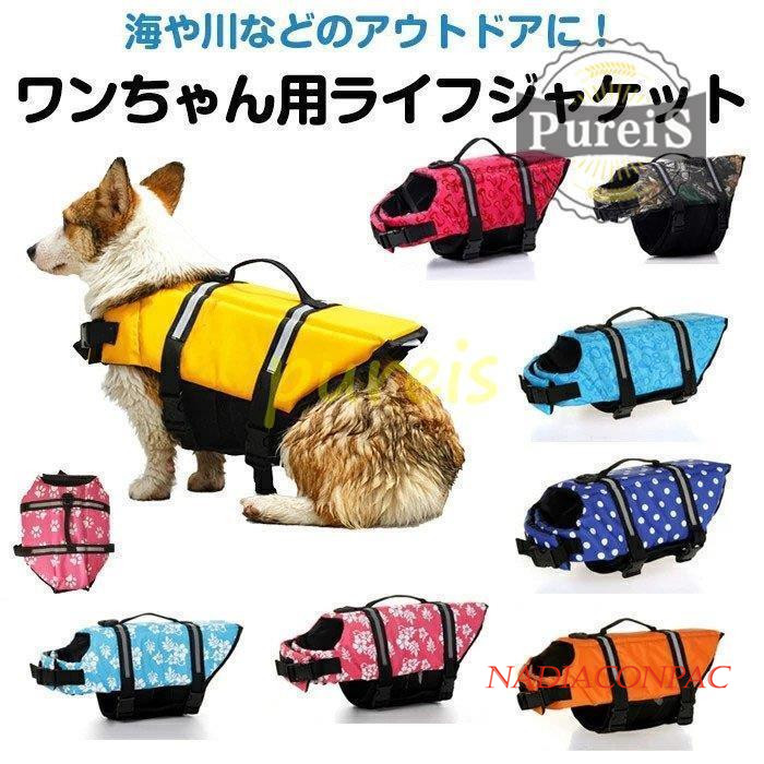 ライフジャケット ペット浮き輪 救命胴衣 水遊び スイムウェア ドッグ リハビリ ライフベスト フローティングベスト 大型 犬 中型 服 ドッグウェア 犬服 小型犬 