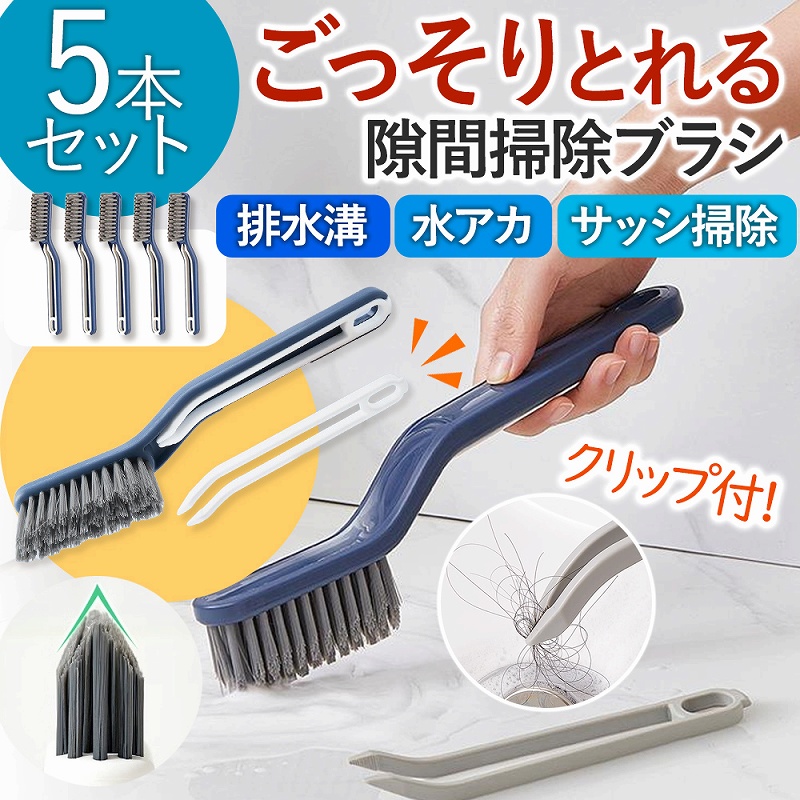 掃除ブラシ お風呂掃除 お風呂 浴室 床 タイル ブラシ コンロ 洗濯機 5本セット ハンドタイプ シンク ホコリ 洗面台 サッシ クリップ エアコン 送風口 