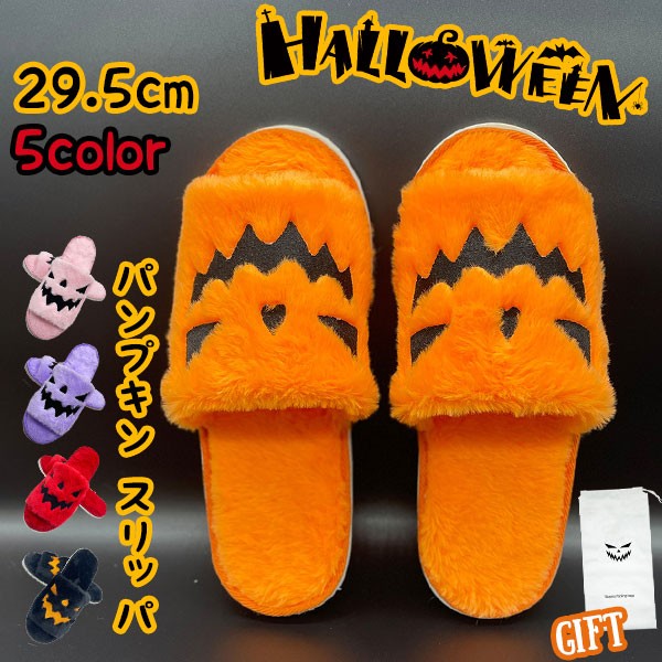 スリッパ カボチャ柄 秋冬 小物 もこもこ かわいい ふわふわ コンフォート 大きいサイズ クリスマス ハロウィン ギフト おしゃれ 