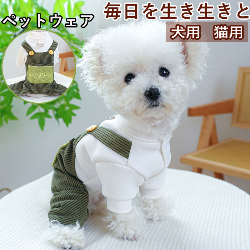 ペットウェア ペット用品 犬 猫 犬の服 洋服 おしゃれ パンツ 小型犬 春秋 オールインワン かわいい お出かけ 部屋着 安い お散歩 寝間着 