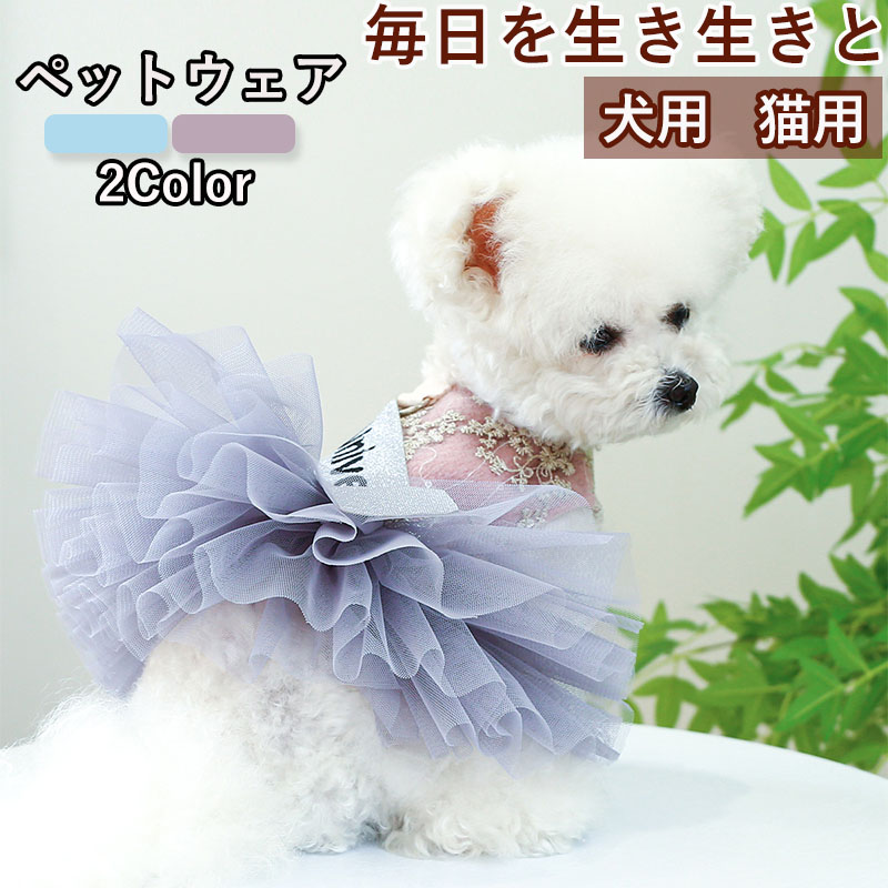 ペットウェア ペット用品 犬 猫 犬の服 洋服 寝間着 お出かけ 春秋 おしゃれ スカート ドレス お散歩 パンツ 安い 小型犬 かわいい オールインワン 部屋着 