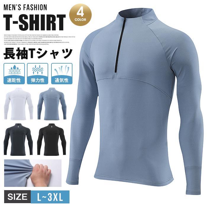 長袖Tシャツ メンズ 長袖 Tシャツ ファスナー ボトルネック トップス カジュアル 通気性 弾力性 無地 速乾性 シンプル ストレッチ 