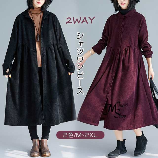 コーデュロイ シャツワンピース 春 ロング 秋冬 カーディガン ロングシャツ レディース シャツワンピ 長袖 アウター マキシ丈 羽織 