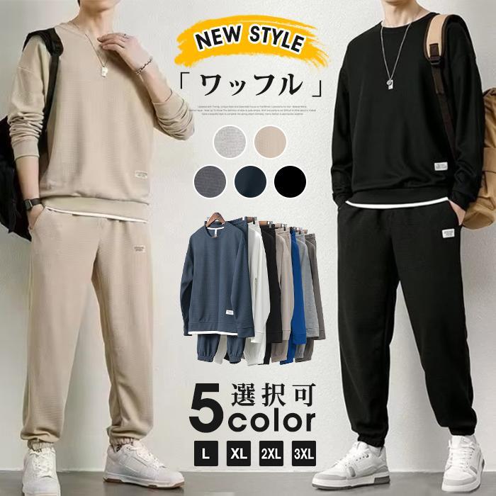 ワッフル 上下セット メンズ セットアップ 長袖 トレーナー カジュアル ロングパンツ ボ スウェットパンツ ウエストゴム 