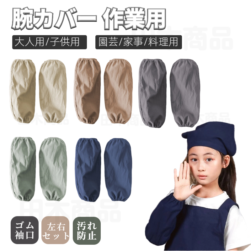 腕カバー 袖カバー 作業用 事務用 キッチン 腕抜き 大人 腕ぬき 子供 袖カバー汚れ防止 うでぬき 腕カバー アームカバー アームカバー キッズ 子供 腕抜 ベビー 