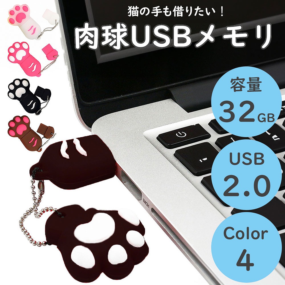 肉球USBメモリ USB パソコン 周辺機器 周辺機器 記憶装置 肉球 キャップ式 TYPEA 可愛い 防水 フラッシュメモ32GB USB2.0 猫 キーチェーン付き 外付け 