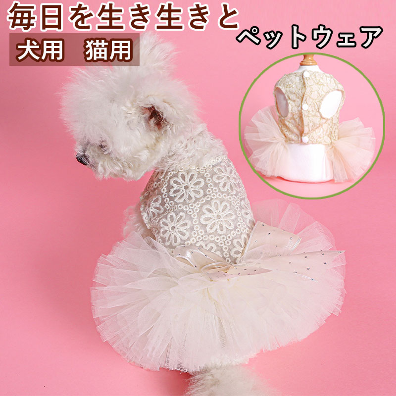 ペットウェア ペット用品 犬 猫 犬の服 洋服 小型犬 部屋着 寝間着 かわいい 安い ドレス スカート おしゃれ お出かけ パンツ オールインワン お散歩 春秋 