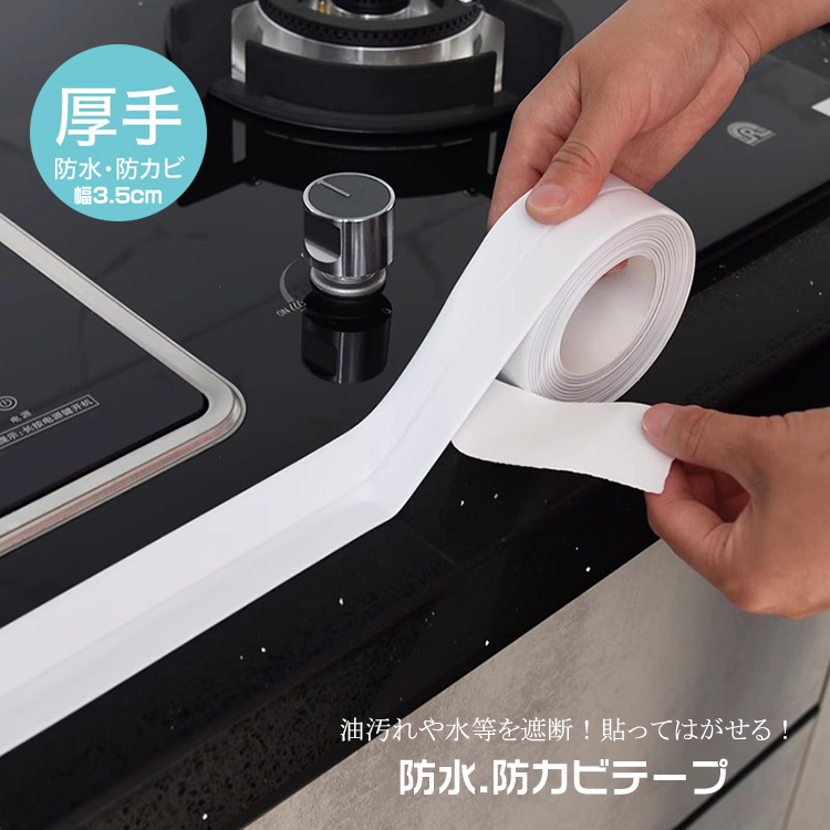 防カビ・防水テープ 隙間テープ 補修テープ 汚れ防止マスキングテープ 強粘着 耐熱 強力 洗濯可能 浴室 キッチン コンロ 洗面台 隙間 家事時短 