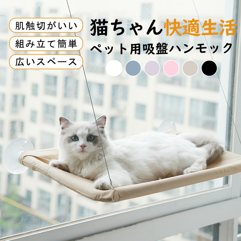 猫ハンモック 窓 猫窓ベッド 吸盤式 ペットベット キャット マット付き 一部 通気 日光浴 取り付け簡単 洗える 窓ハンモック 四季兼用 お昼寝 ネコ 