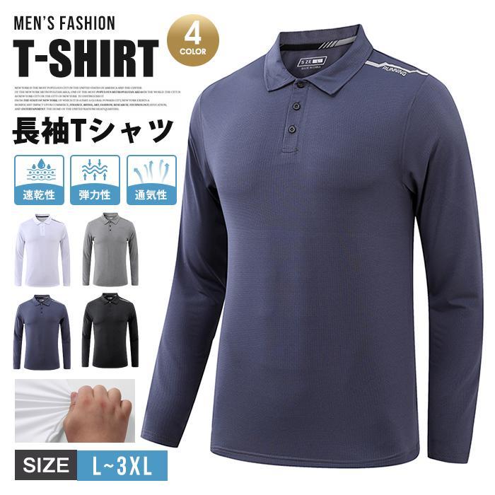 長袖Tシャツ Tシャツ メンズ 速乾性 通気性 弾力性 襟 ストレッチ トップス シンプル カジュアル 長袖 ボタン留め 無地 