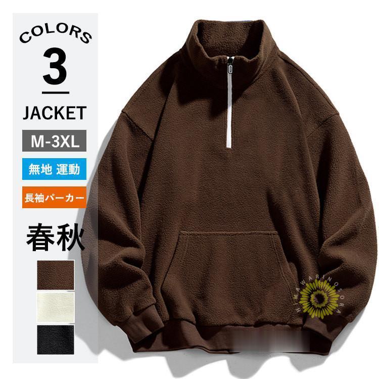 トレーナー メンズ 長袖 プルオーバー 無地 スウェットシャツ ハーフジップ トップス 春服 秋服 カジュアル 
