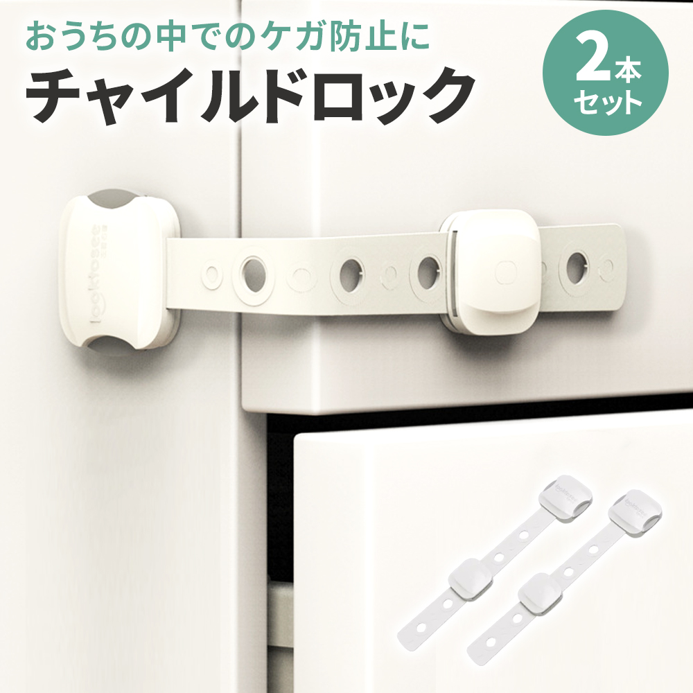 チャイルドロック ベビーガード 2個セット 引き出し 冷蔵庫 ストッパー ドア 指挟み防止 いたずら防止 ワンタッチ ダイヤル式 扉 ドアロック 鍵 