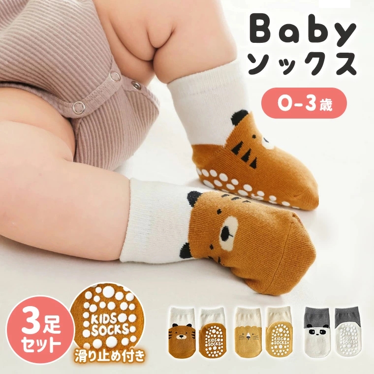 3点セット ベビーソックス 靴下 ソックス ベビー キッズ トラ 0歳 可愛い 滑り止め パンダ 1歳 滑り止め付き ライオン ベビー靴下 2歳 可愛い アニマル 