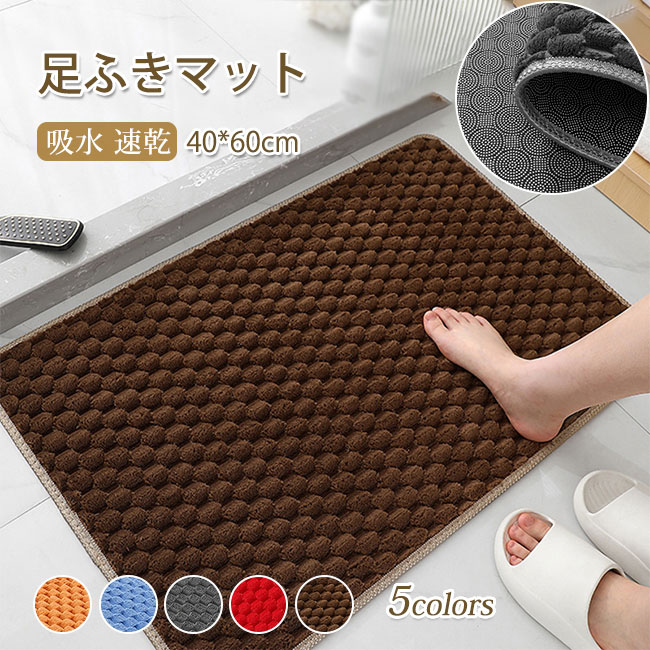 バスマット 足ふきマット 40*60CM お風呂 玄関 お風呂マット 速乾 洗える 滑りにくい 厚手 足拭きマット 無地 吸水 