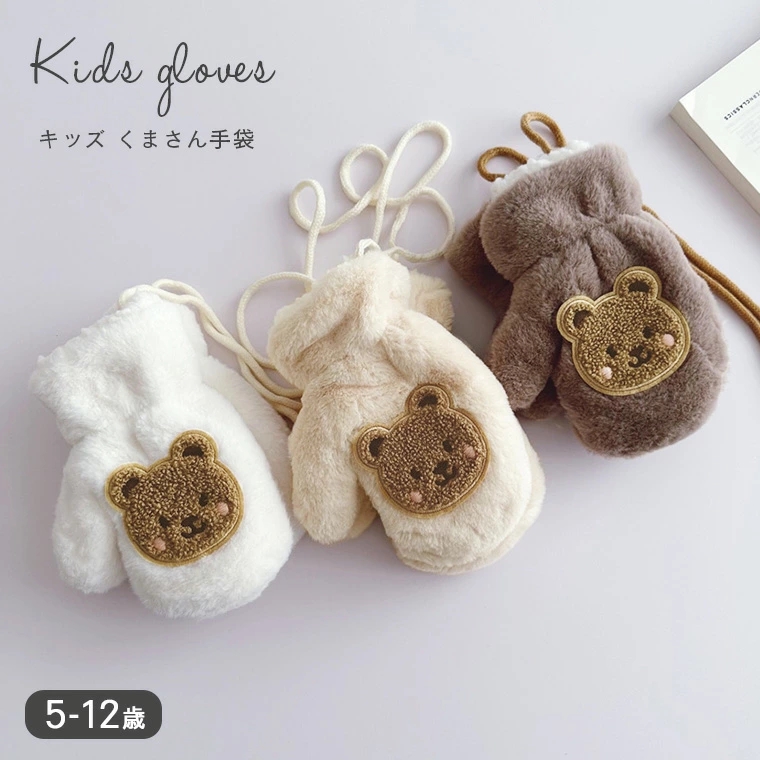 キッズ手袋 キッズ 手袋 キッズミトン ミトン 可愛い ファー ひも付き 男の子 赤ちゃん 防寒 ボア 保育園 ふわふわ ベビー 裏地 女の子 幼稚園 冬 暖かい 