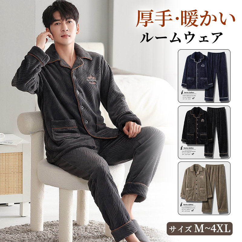 パジャマ メンズ 秋冬 前開き 長袖 もこもこ 暖かい 寝間着 おしゃれナイトウェア フランネル あったか 紳士 部屋着 防寒 上下セット ふんわり ルームウェア 