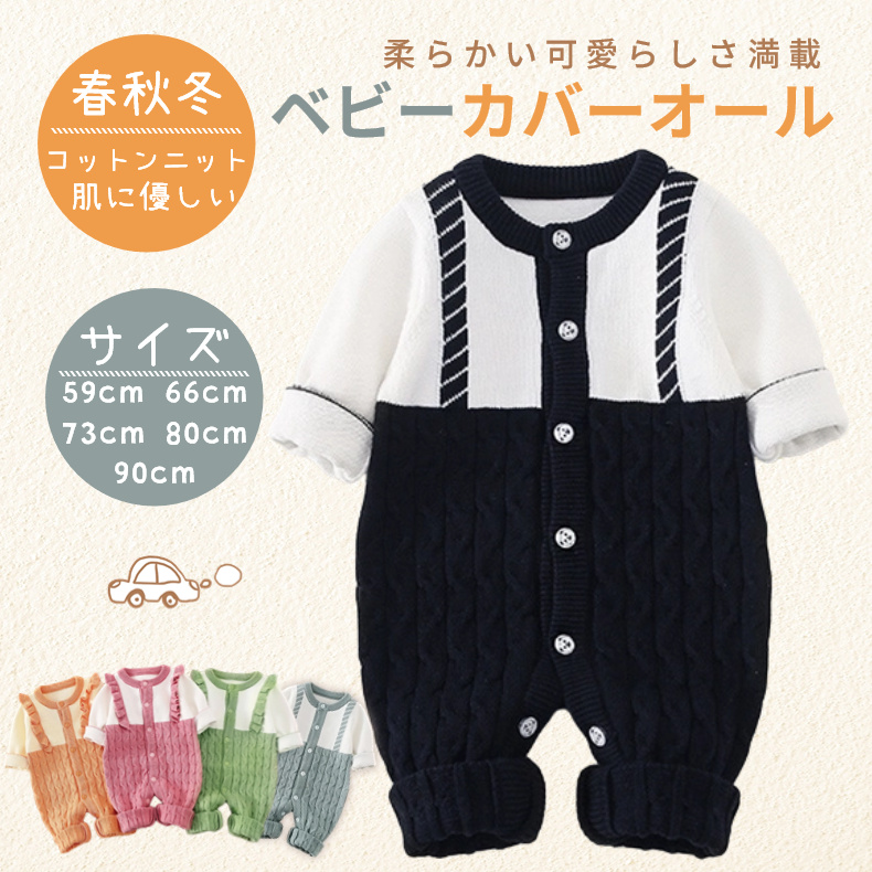 ベビー 服 秋冬 赤ちゃん ニットロンパース 女の子 長袖 ベビー服 0-24ヶ月 男の子 春 カバーオール 子供服 シンプル コットン ニット キッズ服 冬 前開き 秋 