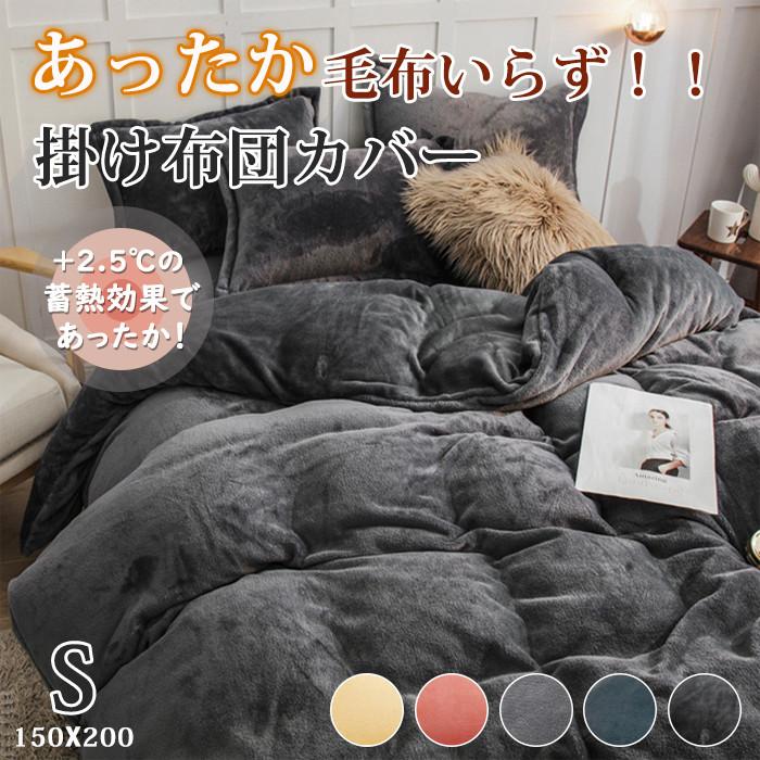 掛け布団カバー 冬 あったか フランネル シングル 暖かい 150X200CM 毛布にもなる 冬用 ふわふわ 厚手 毛布 毛布いらず 掛けふとんカバー 掛けカバー 布団カバー