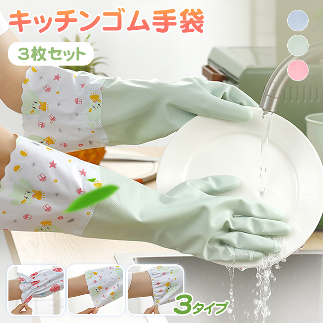 キッチンゴム手袋 ロング 3枚セット 3タイプ 作業用 ロング ロングスブ 手荒れ防止 クニング キッチン掃除 食器洗い 