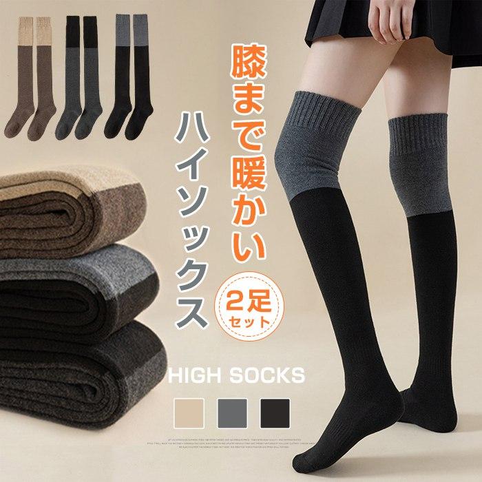 ニーハイソックス 2足セット ハイソックス 靴下 ソックス ロングソックス 大人 暖かい冷え対策 中学生 ルームソックス 